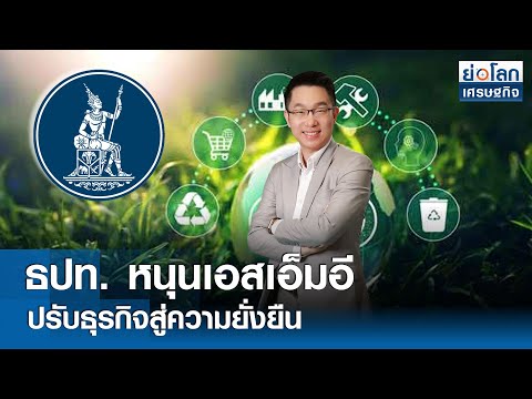 🔴 LIVE : รายการ ย่อโลกเศรษฐกิจ   วันอังคารที่ 28 พฤษภาคม 2567 เวลาออกอากาศ 08.30-09.00 น.