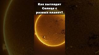 Солнце с разных планет #space #астрономия #вселенная #космос #spacex #планеты #телескоп #солнце #мкс