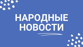 Народные новости