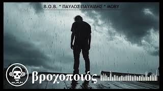 B.o.b. Παύλος Παυλίδης Moby - Βροχοποιός Killmrdj Mashup Remix