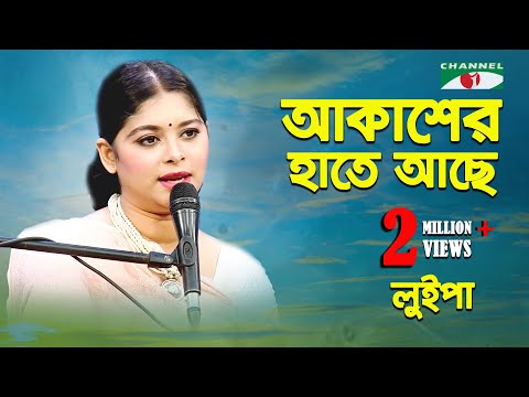 আকাশের হাতে আছে এক রাশ নীল | Akasher Hate Ache Ek Rash Nil | Luipa | Movie Song | Channel i | IAV