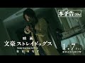 映画「文豪ストレイドッグス BEAST」本予告　30秒（2022年1月7日公開）