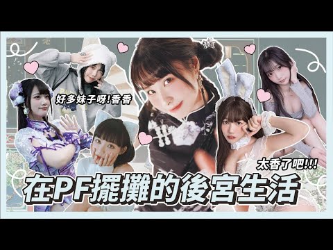 【PF39 Vlog】泥泥在PF擺攤的後宮生活!!｜怎麼可以這麼香呢~