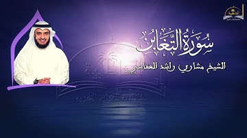 سورة التغابن للشيخ مشاري راشد العفاسي