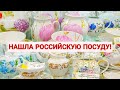 Посуда в магазине. Нашла Российский фарфор!