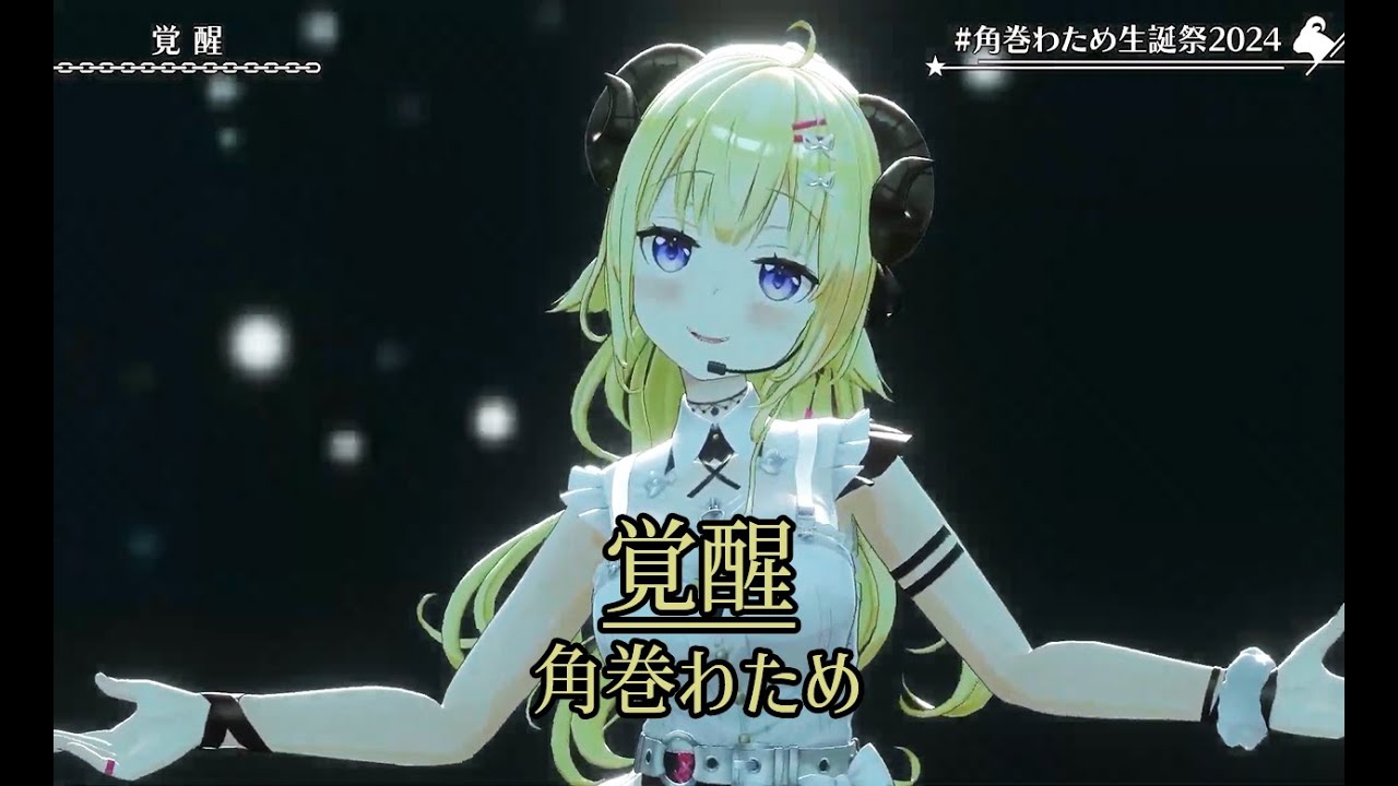 覚醒【#角巻わため生誕祭2024／#ホロライブ】 - YouTube