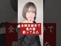【全部京都弁で】鬼の宴歌ってみた!!👹（カワボVer.)#shorts #鬼の宴