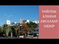 Районы Аланьи🇹🇷Авсаллар. Comfort Homes Turkey недвижимость в Турции.