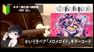 かいりきベア「メロメロイド」ギターコード【弾き語り練習用/歌詞】