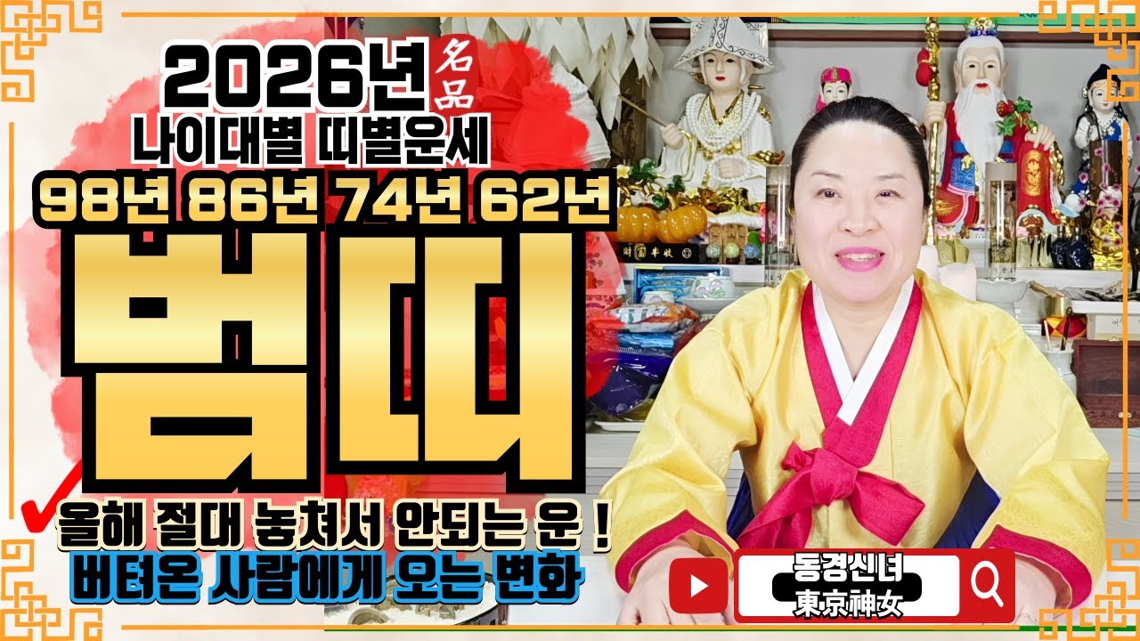 🔴2026년 호랑이띠 운세ㅣ🌟올해 절대 놓쳐서 안되는 운!🌟ㅣ✔️신년운세 띠별운세 신점 사주 운세 팔자 점집추천 용한점집 용한무당 점잘보는무당