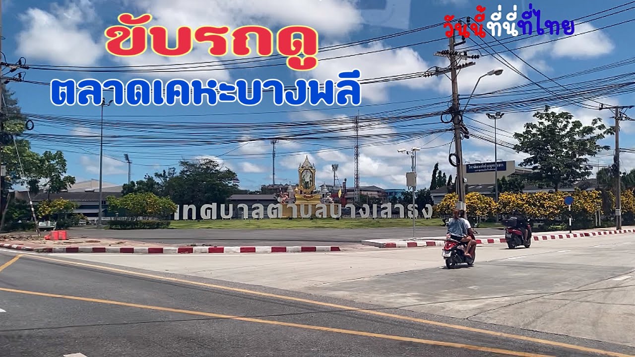 ตลาดเคหะบางพลี | ปรับปรุงใหม่ร้าน อาหาร บางพลี สมุทรปราการเนื้อหาที่เกี่ยวข้อง