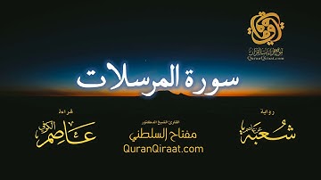 077 سورة المرسلات   برواية شعبة عن عاصم   تراويح   القارئ مفتاح السلطني