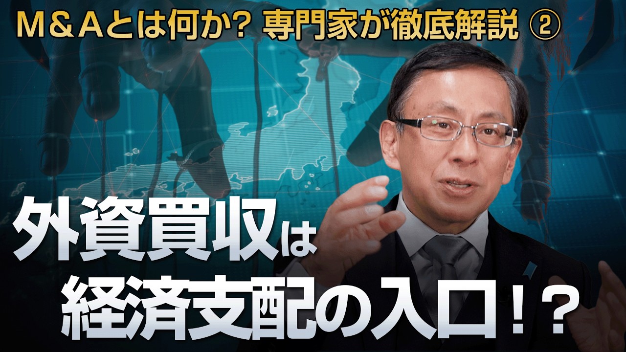 技術搾取の闇 狙われる日本技術 M＆Aとは何か? 専門家が徹底解説 ②