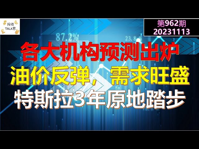 ✨【投资TALK君962期】各大机构预测出炉！油价反弹，需求又旺盛了？特斯拉股价3年原地踏步✨20231113#NFP#通胀#美股#美联储#经济#CPI#美国房价