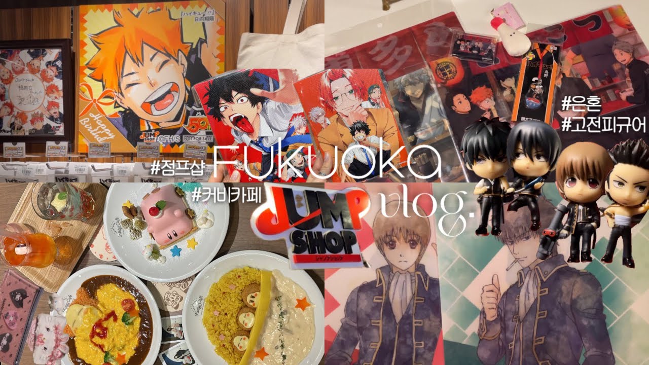 Fukuoka vlog. 후쿠오카 오타쿠투어 마지막편 | 점프샵 하카타•커비카페 | 라신반 고전피규어 발굴 | 북오프에서 쿠지털기 | 산리오샵 | 후쿠오카 하울 | 오타쿠 브이로그