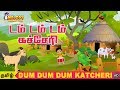 Dum dum dum katcheri  kids rhyme  tamil rhyme  animated tamil rhyme