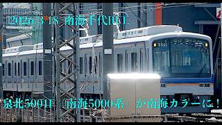 泉北5001F(南海5000系)が南海カラーに!