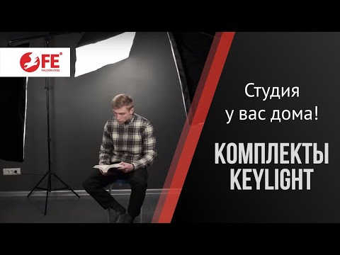 Видео: Комплект студийного оборудования Falcon Eyes KeyLight 325LED SB5070 KIT