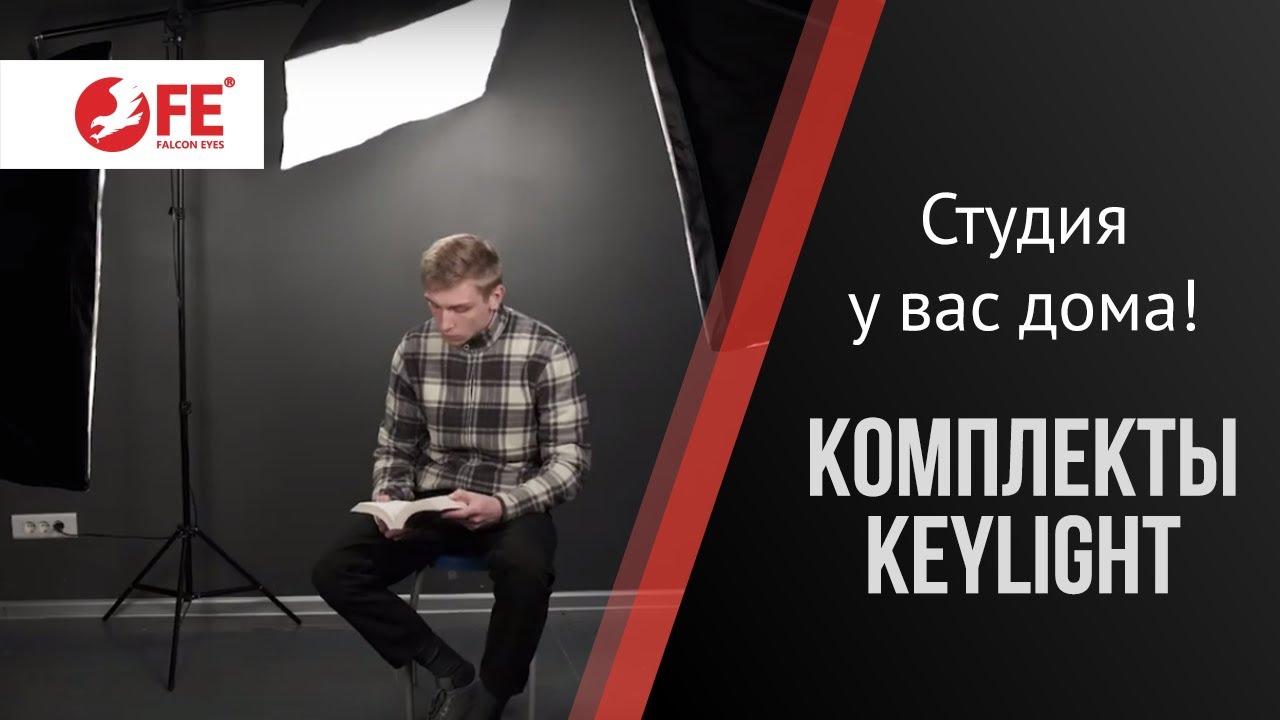 Обзор комплектов оборудования Falcon Eyes KeyLight для съемки дома.
