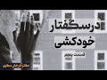 درسگفتار خودکشی قسمت پنجم دکتر آذرخش مکری 