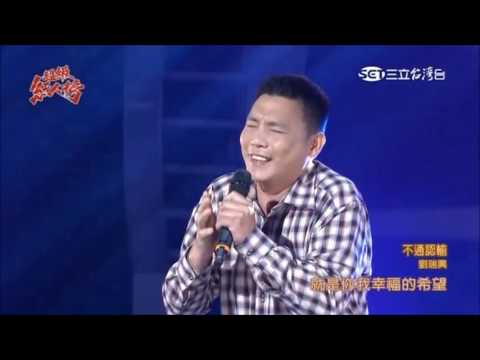 2016.06.05 超級紅人榜【青春組卡位賽】劉瑞興-不通認輸