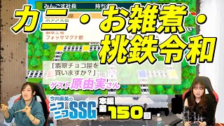 今井麻美のニコニコSSG第150回＆6周年記念特番【2022年1月4日配信】