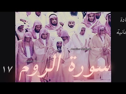 سعود الشريم سورة الروم ١٤١٧ تلاوة ذهبية من اشهر تلاوات الشريم بالمقام النهوند  سعود الشريم سورة الروم ١٤١٧ تلاوة ذهبية من اشهر تلاوات الشريم بالمقام النهوند