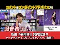 イベント♪服部浩子さん 新曲「夜雨抄」発売記念!【ソーシャルディスタンスキャンペーン動画2022年9月28日開催】