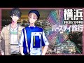 【vlog】1泊2日のバースデイ旅行!みなとみらい&横浜中華街【カナメとハルキー】