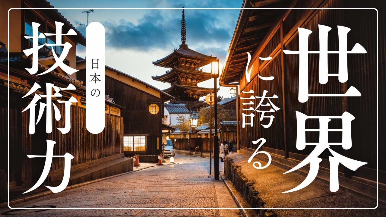 世界に誇る日本の技術力:過去から現在まで」 - YouTube