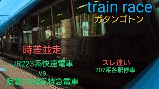 【ガタンゴトン並走】〜223系快速電車vs7000系特急電車ホーン咆哮〜207系各駅停車スレ違い〜