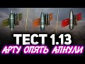 СТРИМ С ТЕСТА ПАТЧА 1.13 ☀ Арту зачем-то адово апают. Игре конец. Мы должны это остановить