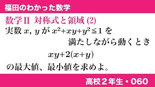 福田のわかった数学〜高校２年生060〜対称式と領域(2)