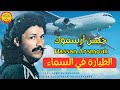 Hassan Arsmouk Tyara Fi Sma حسن أرسموك الطيارة في السما 