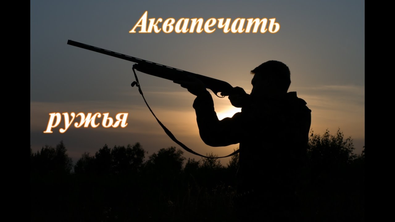 АКВАПРИНТ РужьЯ. //Аквапечать.// Камыш. - YouTube