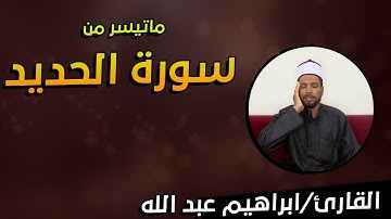 سورة الحديد ماتيسر من سورة الحديد تجويد الشيخ ابراهيم عبد الله