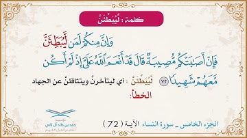 برنامج تصحيح التلاوة | الجزء الخامس