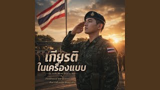 เพลงเกียรติในเครื่องแบบ by ทหาร