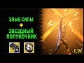 Билд Destiny 2. Злые силы и Звездный Полуночник.