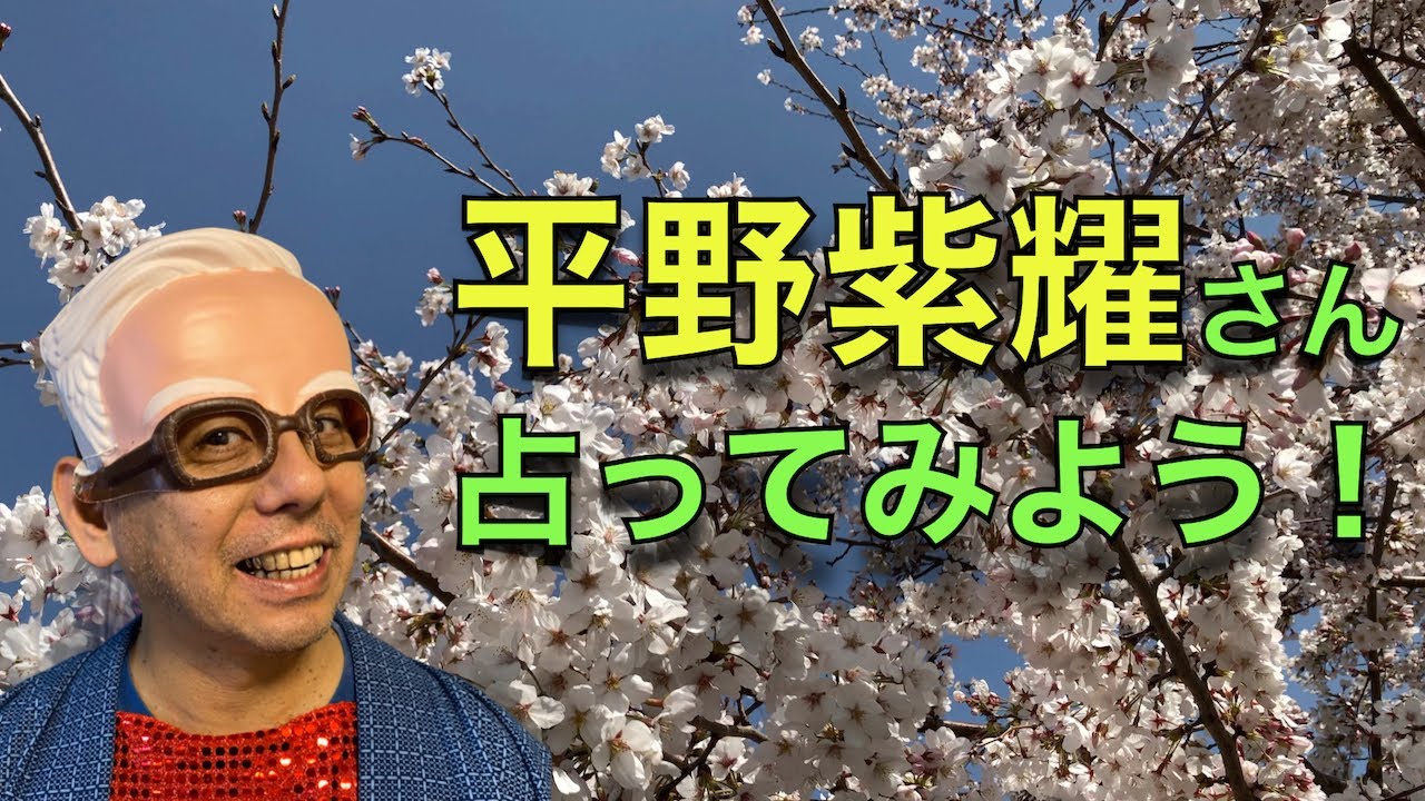 平野紫耀さんの命式〜算命学占い｜第156回