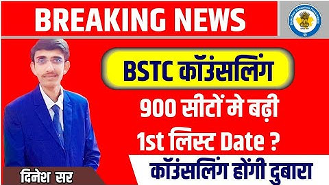 BSTC College Allotment 2022 | Bstc Cutoff 2022 | Bstc 1st List 2022 | Bstc 1st List Cutoff 2022