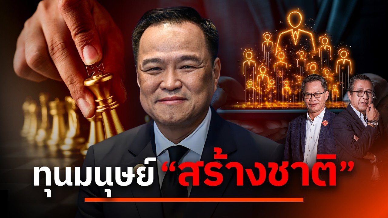 ทุนมนุษย์ "สร้างชาติ" | NATION INSIGHT | 22 ก.ค. 69