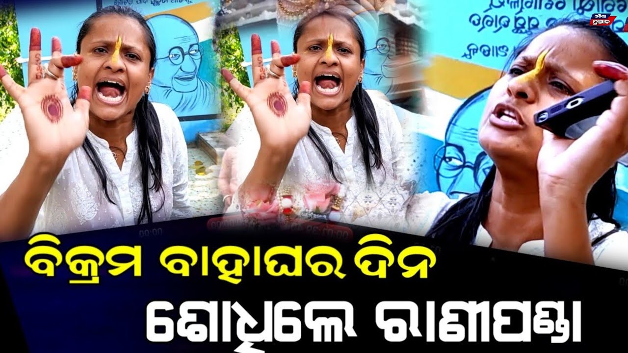 ବିକ୍ରମ କୁ ବାହାଘର ଦିନ ଏମିତି କାହିଁକି କହିଲେ ରାଣୀପଣ୍ଡା Rani panda fan club Rani panda boyfriend marriage