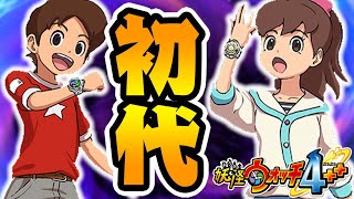 ラスボス目前で初代主人公が覚醒してしまう...【妖怪ウォッチ4++】#15