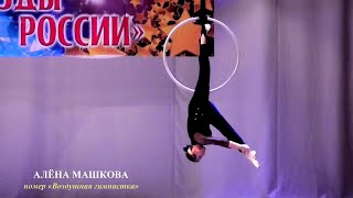 Алёна Машкова (г.Брянск) – «Воздушная гимнастка»