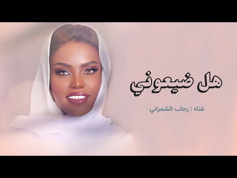 هل ضيعوني غناء رحاب الشمراني لا تسألوني حصريا 2025