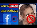 څنګه په فیسبوک کې خرابې ویډیوګانې تل لپاره بندې کړو 