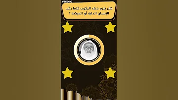 هل يلزم دعاء الركوب كلما ركب الإنسان الدابة أو المركبة 