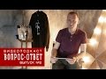 Видеоподкаст &quot;Вопрос-Ответ&quot;, Выпуск №2