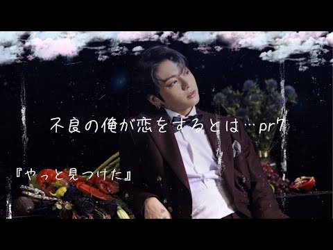 【BTS妄想】不良の俺が恋をするとは… 『やっと見つけた』pr7